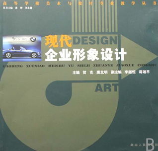 現(xiàn)代企業(yè)形象設(shè)計(jì)與策劃 高等學(xué)校美術(shù)與設(shè)計(jì)專業(yè)教學(xué)的核心課題